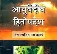 Ayurveda Hitopdesh Hindi PDF Book