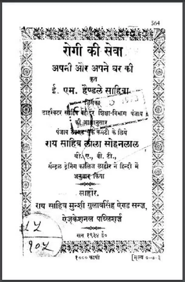 Rogi Ki Seva (Apni Aur Apne Ghar Ki) Hindi PDF Book : E. M. Handley Sahiba
