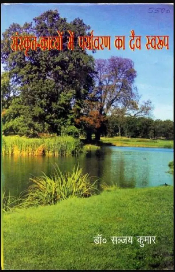 संस्कृत-काव्यों में पर्यावरण का दैव स्वरूप - Kavyon Mein Paryavaran Ka Daiv Svaroop Hindi PDF Book - by Dr. Sanjay Kumar