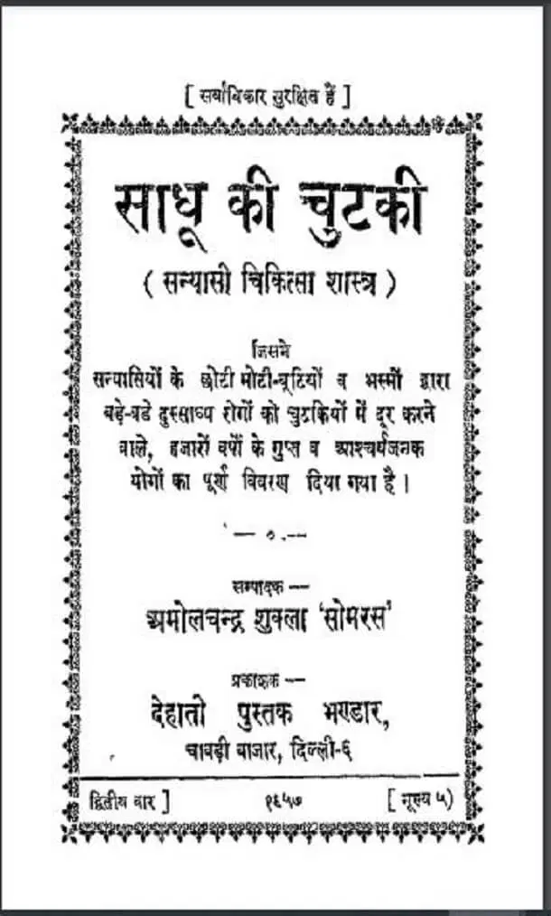 Sadhu Ki Chutki (Sanyasi Chikitsa Shastra) Hindi PDF Book : Amol Chandra Shukla ‘Somras’