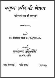 Manushy Sharir Ki Shreshthata Book