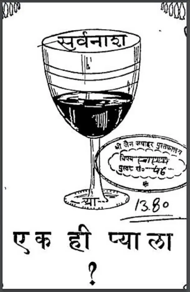 Ek Hi Pyala Hindi PDF Book