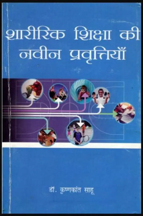 Sharirik Shiksha Ki Navin Pravrattiyan Hindi PDF Book : Dr. Krishnakant Sahu
