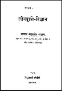 Jeev Vratti Vigyan Hindi PDF Book : Dr. Mahajot Sahay