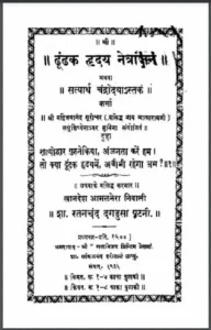 Dhundhak Hriday Netrajan Hindi PDF Book