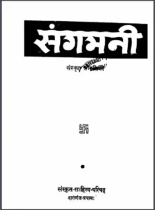 Sangmani Sanskrit Traimasik Book