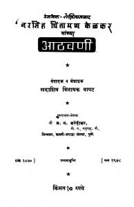 Aathvani - Sadashiv Vinayak Bapat