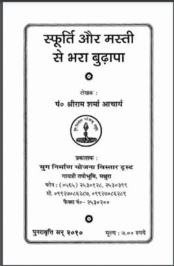 Isfurti Aur Masti Se Bhara Budhapa Hindi PDF Book : Pt. Shri Ram Sharma Acharya