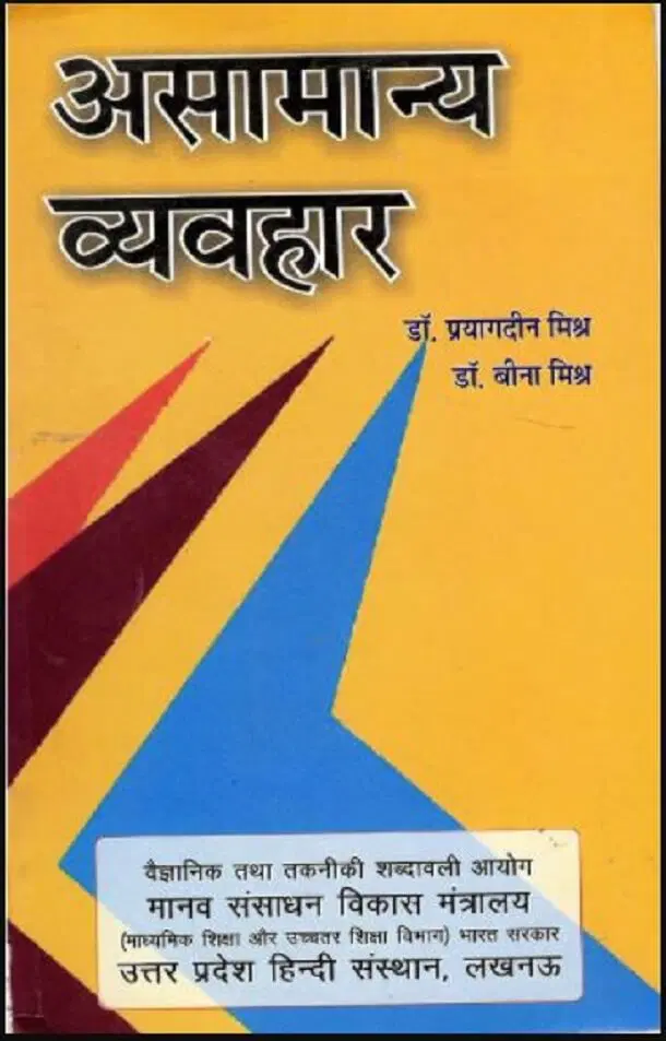 Asamanya Vyavhar Hindi PDF Book : Dr. Prayagdin Mishra