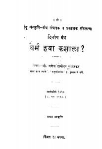Dharm Havaa Kashaalaa - Ganesh Damodar Savarkar