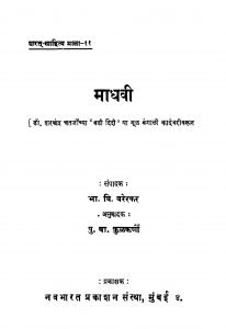 Maadhavi - Bha. Vi. Varerkar