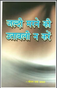 Jaldi Marane Ki Utavali Na KarenHindi PDF Book : Shri Ram Sharma Acharya