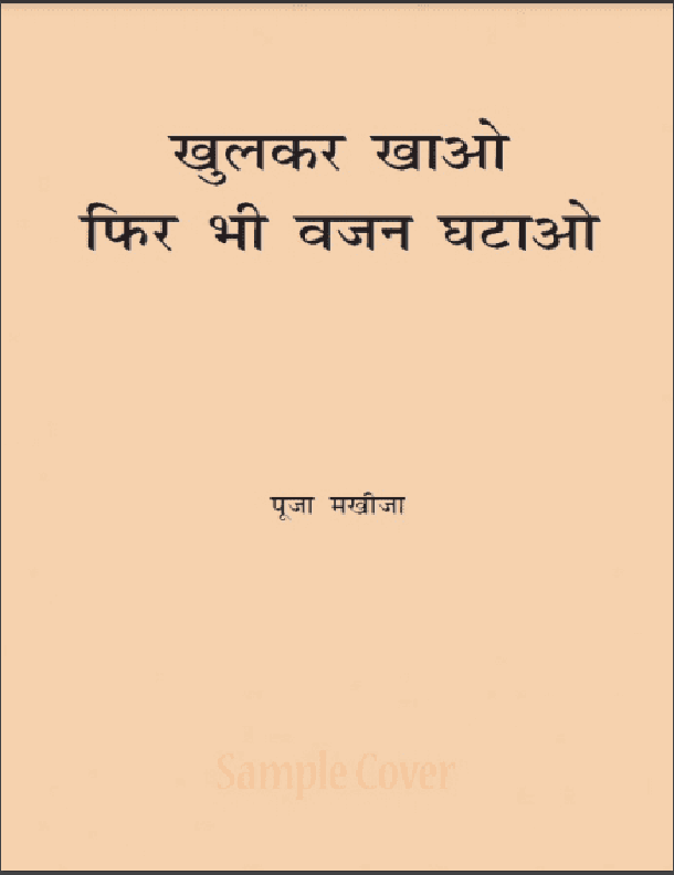 Khulkar Khao Phir Bhi Wazan Ghatao Hindi PDF Book : Pooja Makhija