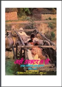 जहाँ ड़ॉक्टर न हो (ग्राम स्वास्थ्य रक्षा पुस्तक) – Jahan Doctor Na Ho Hindi PDF Book : David Werner