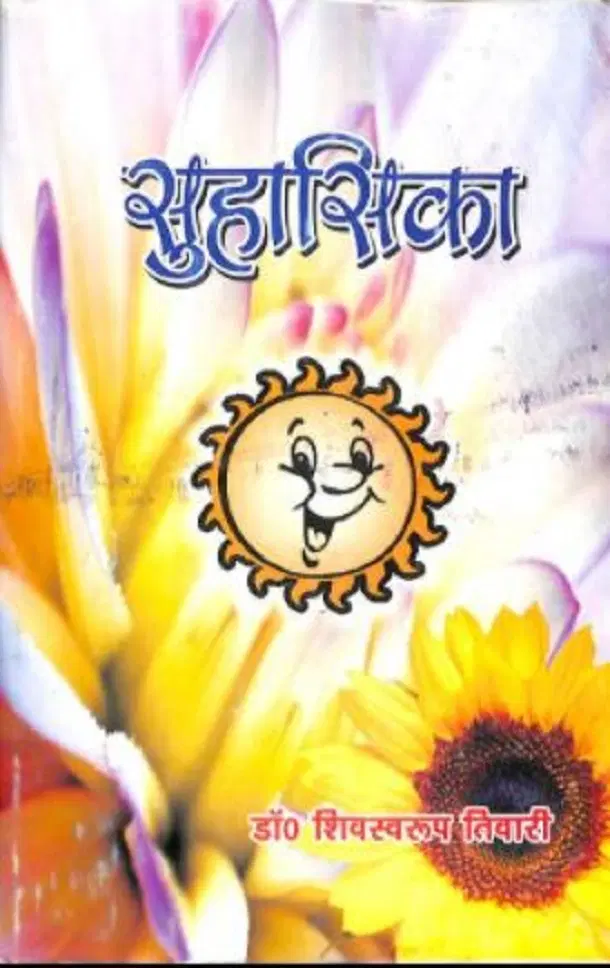 सुहासिका - Suhasika Hindi PDF Book - by Dr. Shivswaroop Tiwari