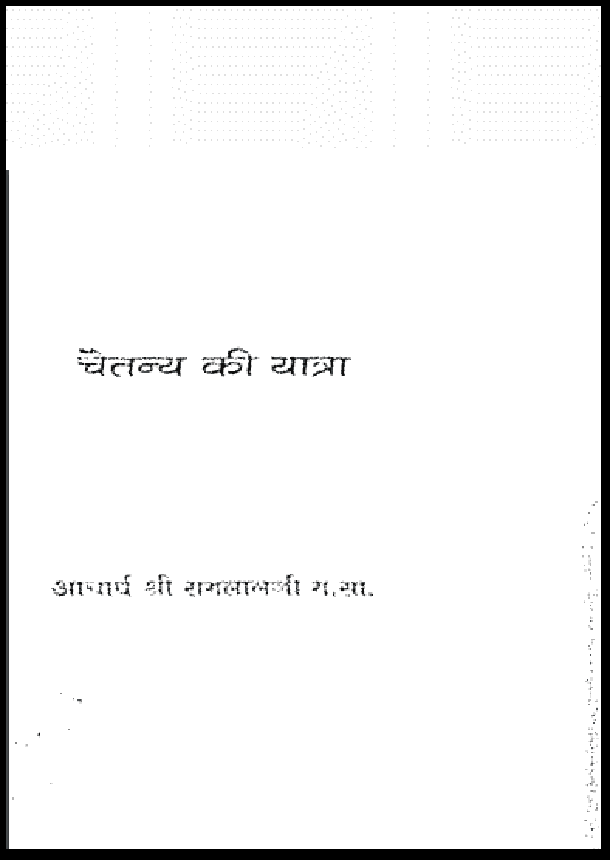 चैतन्य की यात्रा - Chaitanya Ki Yatra Sanskrit PDF Book - by Acharya Shri Ramlal Ji
