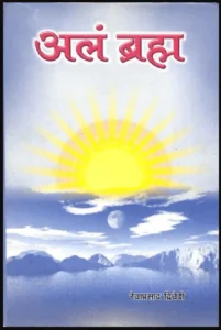 अलं ब्रह्म - Alam Brahma Sanskrit PDF Book - by Rewaprasad Dwivedi