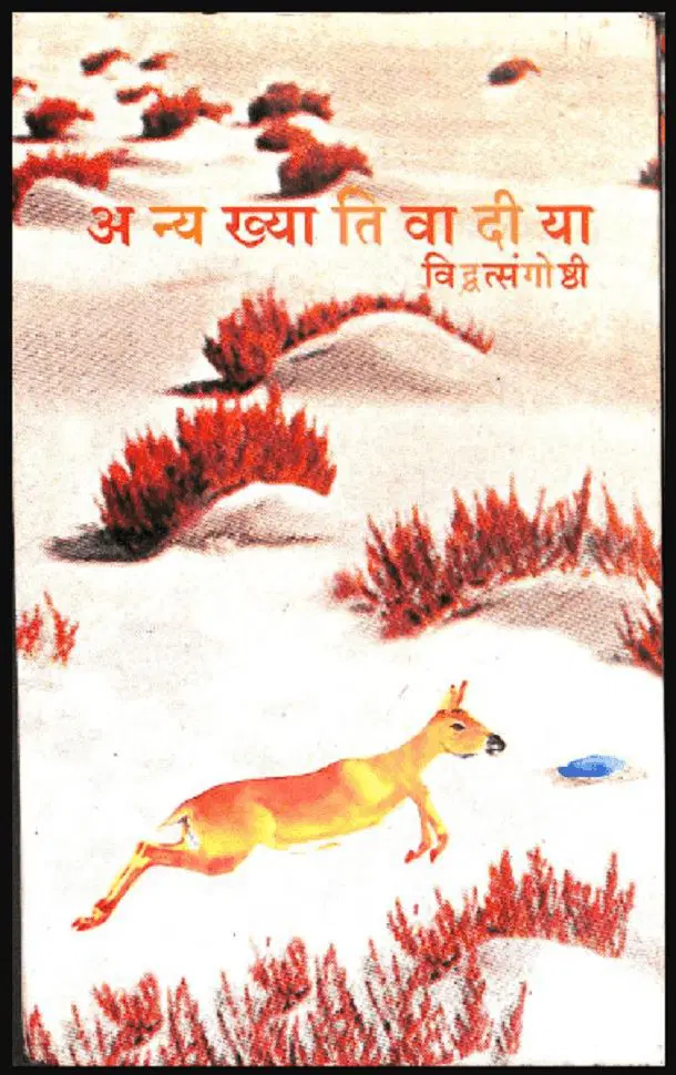 अन्यख्या तिवादीया विद्वत्संगोष्ठी - Anyakhya Tiwadiya Vidwatsangoshthi Sanskrit PDF Book