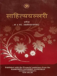 साहित्यवल्लरी - Sahityalahari Sanskrit PDF Book - by Dr. N. Lakshminarayan Bhatt