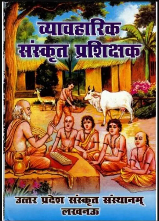 व्यावहारिक संस्कृत प्रशिक्षक - Vyavharik Sanskrit Prashikshak Hindi PDF Book - by Dr. Sachchidanand Pathak