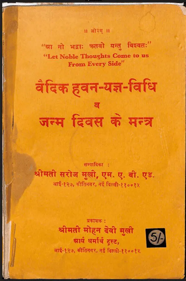 वैदिक हवन-यज्ञ-विधि व जन्म दिवस के मन्त्र - Vaidik Havan–Yagya–Vidhi Va Janm Divas Ke Mantra Hindi PDF Book - by Shrimati Saroj Mukhi