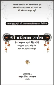 श्री वर्धमान स्तोत्र - Shri Vardhman Stotra Hindi PDF Book - by Shri Pranamya Sagar Ji