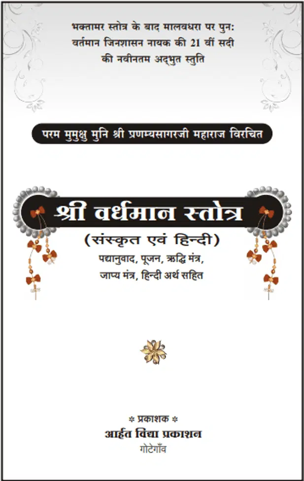 श्री वर्धमान स्तोत्र - Shri Vardhman Stotra Hindi PDF Book - by Shri Pranamya Sagar Ji