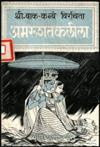 अमरु शतक लीला - Amaru Shatak Leela Hindi PDF Book - by Shri Bak Kanbe