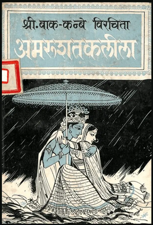अमरु शतक लीला - Amaru Shatak Leela Hindi PDF Book - by Shri Bak Kanbe