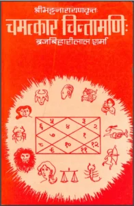 चमत्कार चिंतामणि - Chamatkar Chintamani Hindi PDF Book - by Shri Bhattanarayan