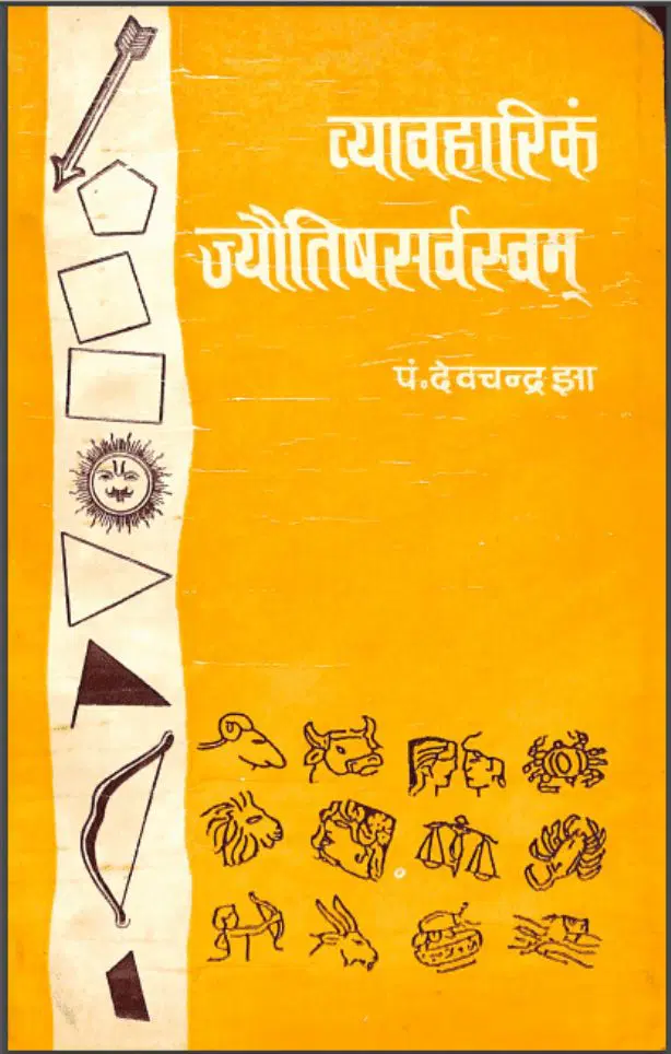व्यावहारिक ज्योतिषसर्वस्यं - Vyavaharik Jyotish Sarvasyam Hindi PDF Book - by Pt. Dev Chandra Jhaa