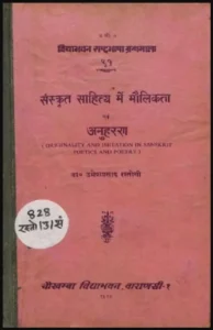 संस्कृत साहित्य में मौलिकता एवं अनुहरण - Sanskrit Sahitya Mein Maulikata Evan Anuharan Hindi PDF Book - by Dr. Umesh Prasad Rastogi