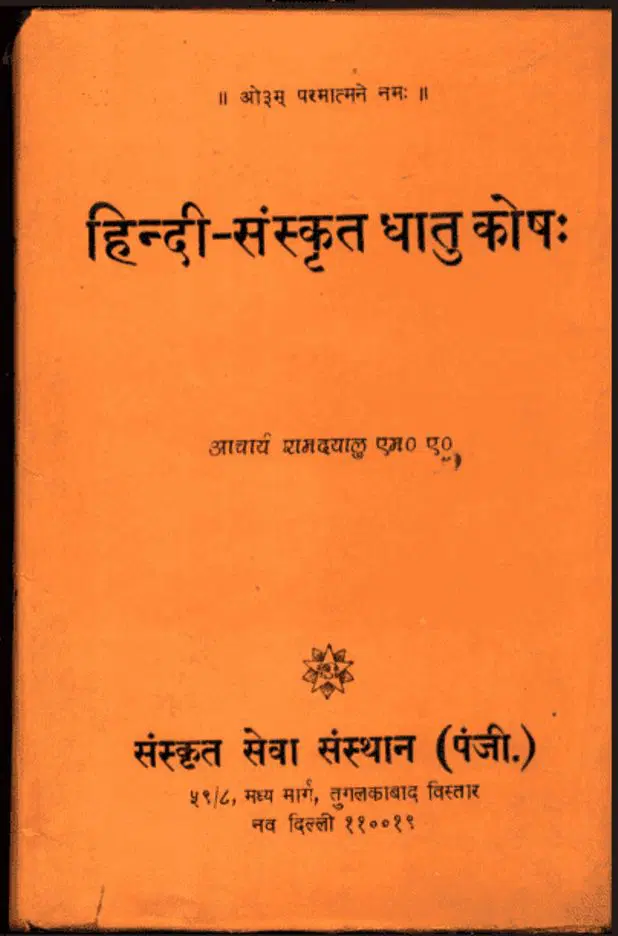हिन्दी संस्कृत धातु कोष - Hindi Sanskrat Dhatu Kosh PDF Book - by Acharya Ramdayal