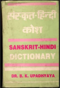 संस्कृत-हिन्दी कोश - Sanskrit-Hindi Kosh PDF Book - by Dr. Bhuvanesh Upadhyay