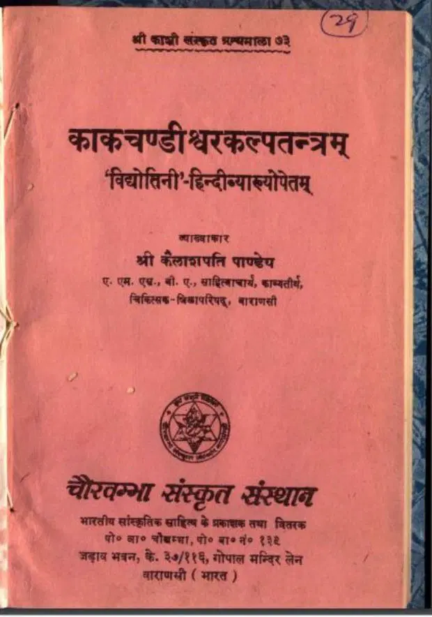 काकचण्डीश्वरकल्पतंत्रम - Kak Chandiswara Kalpatantram Hindi PDF Book - by Shri Kailashpati Pandey