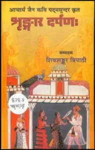 शृङ्गार दर्पण - Shringar Darpan Hindi PDF Book - by Shivshankar Tripathi