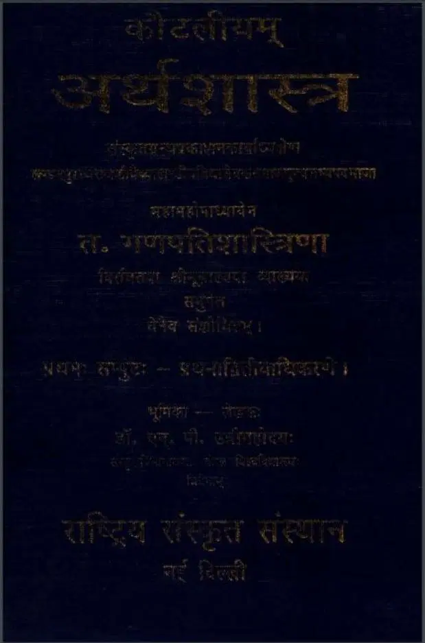कौटिल्य अर्थशास्त्र - Kautilya Artha Shastra Hindi PDF Book - by T. Ganpati Shastri