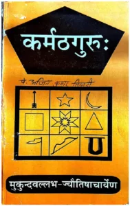 कर्मठगुरु - Karmath Guru Hindi PDF Book - by Mukund Vallabh