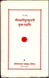 श्रीमहात्रिपुरसुन्दरी पूजा-पद्धति - Shri Maha Tripur Sundari Pooja Paddhti Hindi PDF Book