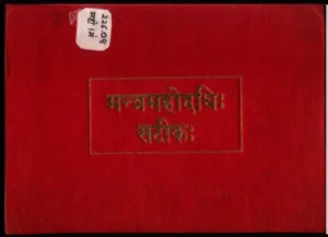 मंत्र महोदधि सटीक - Mantra Mahodadhi Satik Hindi PDF Book - by Khemraj Shri Krishna Das