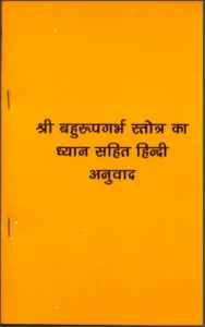 श्री बहुरूपगर्भ स्तोत्र का ध्यान - Shri Bahurupa Garbh Stotra Ka Dhyan Hindi PDF Book - by Prabha Devi