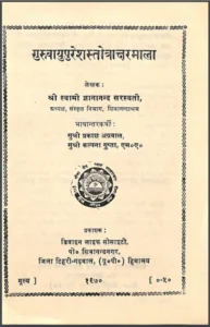 गुरु वायु पुरेशा स्तोत्र अक्षरमाला - Guru Vayu Puresha Stotra Aksharmala Hindi PDF Book - by Swami Gyanananda Saraswati