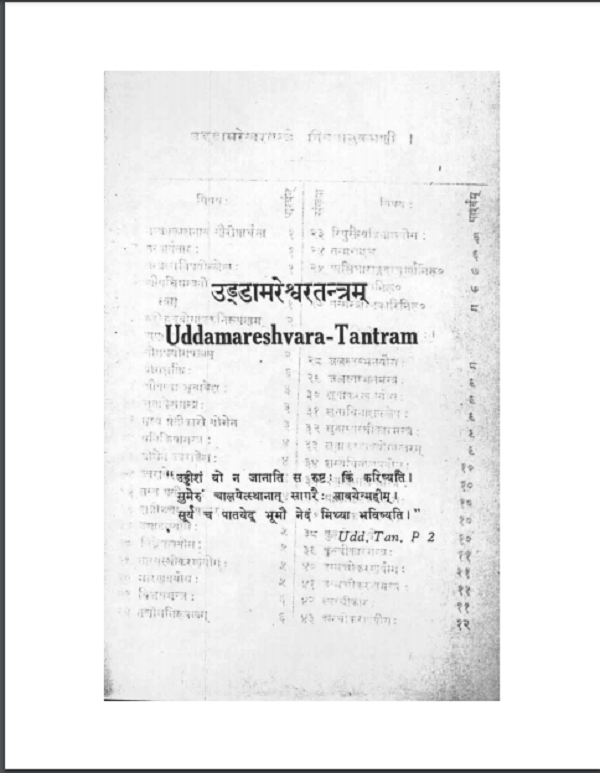 उडडामरेश्वरतंत्रम - Uddamareshwar Tantram Sanskrit PDF Book