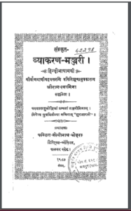 संस्कृत व्याकरण-मंजरी - Sanskrit Vyakaran-Manjari Hindi PDF Book - by Shri Ram Swamina