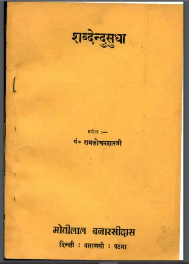शब्देन्दुसुधा - Shabdendu Sudha Hindi PDF Book - by Pt. Ramlochan Shastri