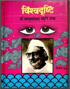 विश्वदृष्टि भाग-2 - Vishwadristi Part-2 Hindi PDF Book - by Dr. Sampurnanand Smriti