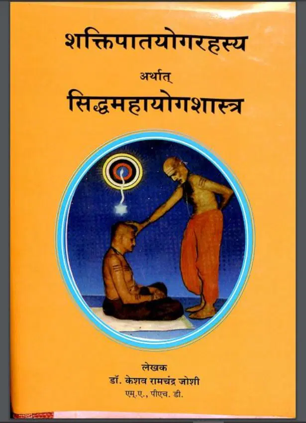 शक्तिपातयोगरहस्य - Shakti Paat Yoga Rahasya Hindi PDF Book - by Keshav Ramchand Joshi
