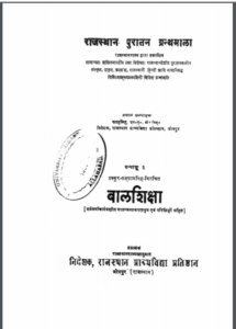 बाल शिक्षा - Bal Shiksha Hindi PDF Book - by Shri Muni Jin Vijay