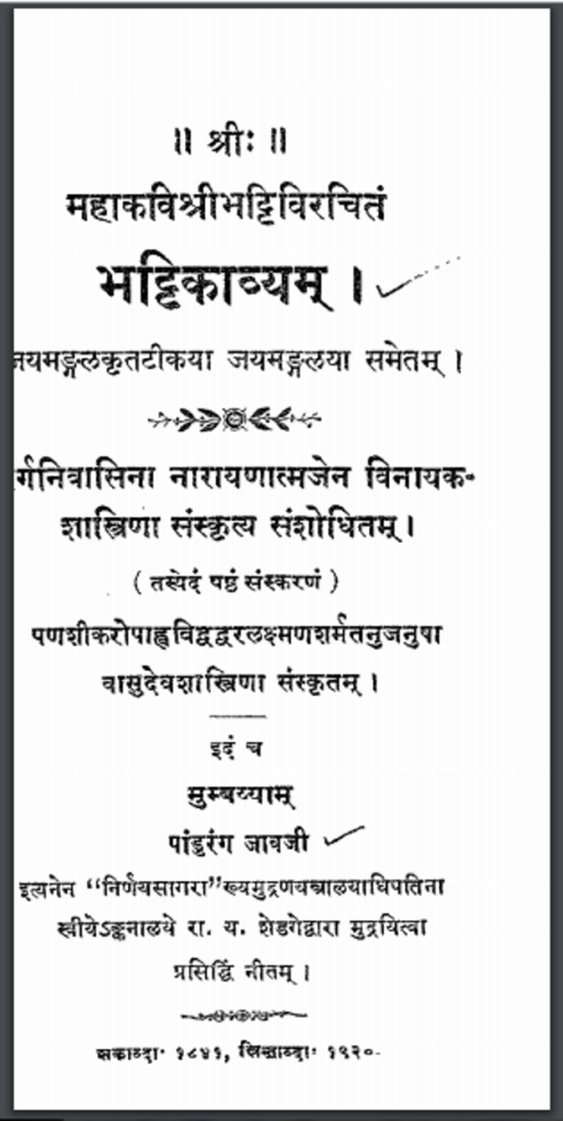 भट्टिकाव्य - Bhattikavya Hindi PDF Book - by Vasudev Laxman Shastri