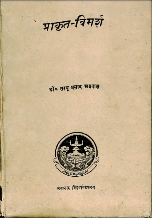 प्राकृत-विमर्श - Prakrat-Vimarsh Hindi PDF Book - by Dr. Saryu Prasad Agarwal